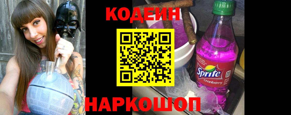 Кодеин напиток Lean (лин) Тольятти