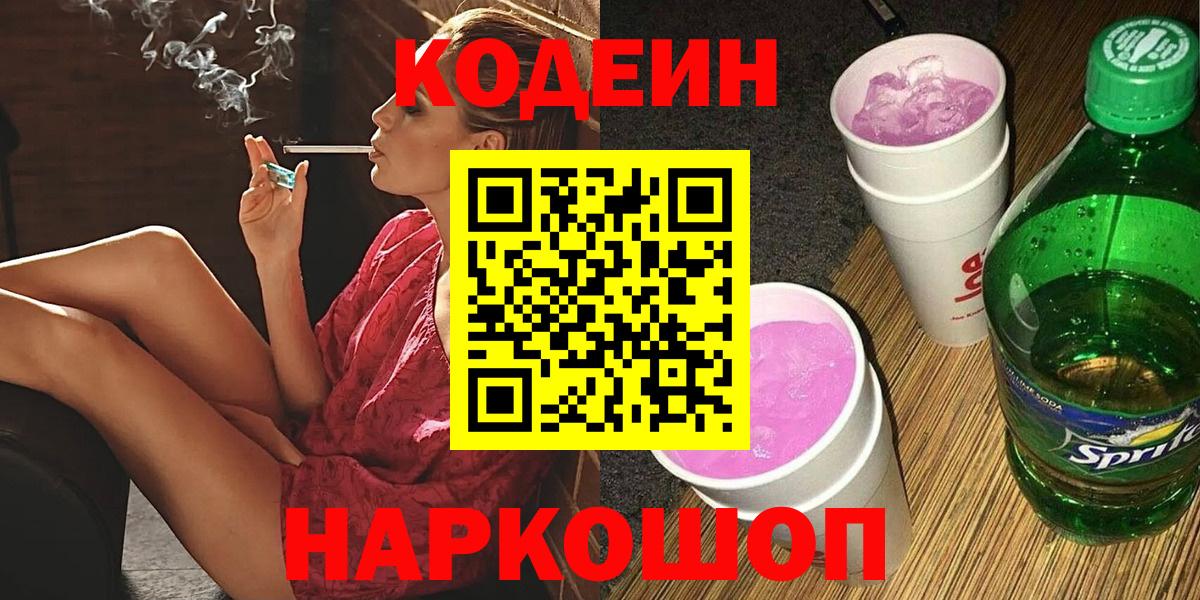 Тольятти  Кодеиновый сироп Lean напиток Lean (лин)  Кодеиновый сироп Lean Purple Drank  Вход с VPN 